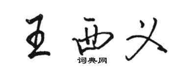 駱恆光王西義行書個性簽名怎么寫