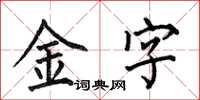 何伯昌金字楷書怎么寫