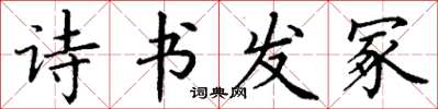 丁謙詩書發冢楷書怎么寫