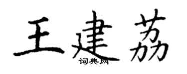 丁謙王建荔楷書個性簽名怎么寫