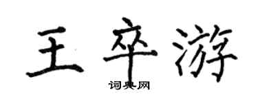 何伯昌王卒游楷書個性簽名怎么寫