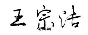 曾慶福王宗潔行書個性簽名怎么寫