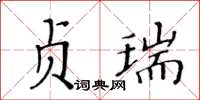 黃華生貞瑞楷書怎么寫