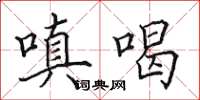 田英章嗔喝楷書怎么寫