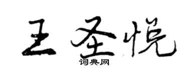 曾慶福王聖悅行書個性簽名怎么寫