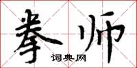 周炳元拳師楷書怎么寫