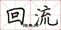 荊霄鵬回流楷書怎么寫