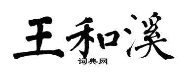 翁闓運王和溪楷書個性簽名怎么寫