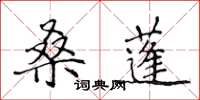 侯登峰桑蓬楷書怎么寫