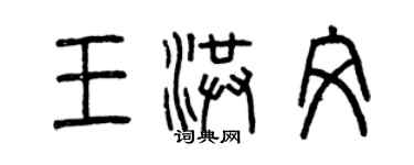 曾慶福王洪文篆書個性簽名怎么寫