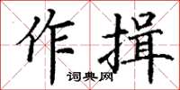 丁謙作揖楷書怎么寫