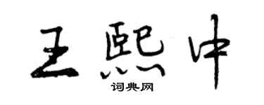 曾慶福王熙中行書個性簽名怎么寫