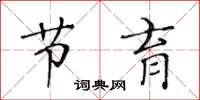 黃華生節育楷書怎么寫