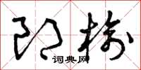 曾慶福郎榆草書怎么寫