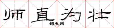 范連陞師直為壯隸書怎么寫