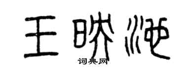 曾慶福王映池篆書個性簽名怎么寫