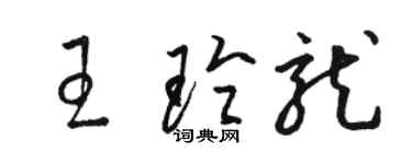 駱恆光王玲龍草書個性簽名怎么寫