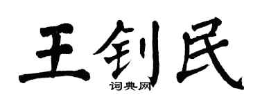 翁闓運王釗民楷書個性簽名怎么寫