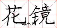 龐中華花鏡楷書怎么寫