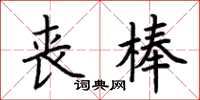 荊霄鵬喪棒楷書怎么寫