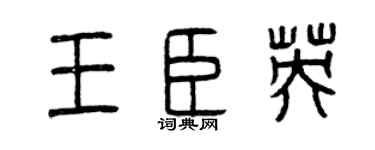 曾慶福王臣英篆書個性簽名怎么寫