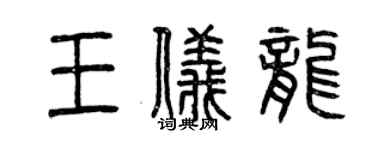 曾慶福王儀龍篆書個性簽名怎么寫