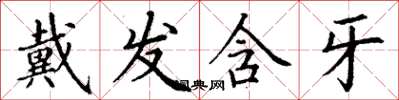 丁謙戴發含牙楷書怎么寫