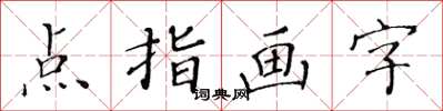 黃華生點指畫字楷書怎么寫