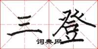 駱恆光三登楷書怎么寫