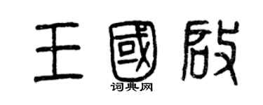 曾慶福王國啟篆書個性簽名怎么寫