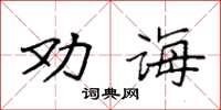 袁強勸誨楷書怎么寫