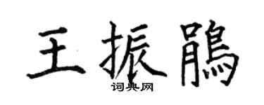 何伯昌王振鵑楷書個性簽名怎么寫