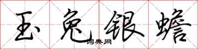 荊霄鵬玉兔銀蟾行書怎么寫