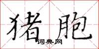 黃華生豬胞楷書怎么寫