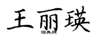 丁謙王麗瑛楷書個性簽名怎么寫