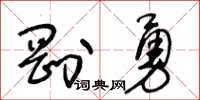 王冬齡剛勇草書怎么寫