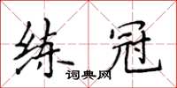 侯登峰練冠楷書怎么寫