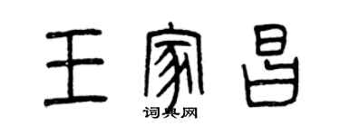 曾慶福王家昌篆書個性簽名怎么寫
