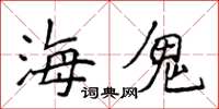 侯登峰海鬼楷書怎么寫