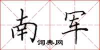 田英章南軍楷書怎么寫