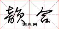 王冬齡韻合草書怎么寫