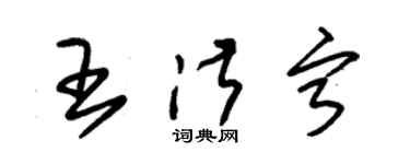 朱錫榮王淑寧草書個性簽名怎么寫