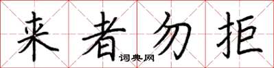 荊霄鵬來者勿拒楷書怎么寫