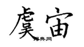 丁謙虞宙楷書個性簽名怎么寫