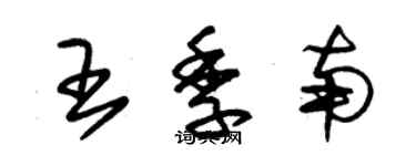 朱錫榮王季南草書個性簽名怎么寫