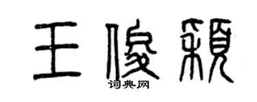 曾慶福王俊穎篆書個性簽名怎么寫