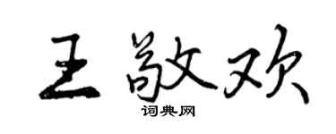 曾慶福王敬歡行書個性簽名怎么寫