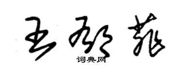 朱錫榮王郁菲草書個性簽名怎么寫