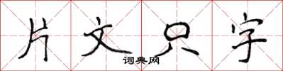 侯登峰片文隻字楷書怎么寫