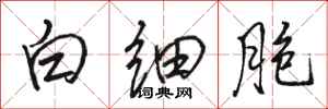 駱恆光白細胞行書怎么寫